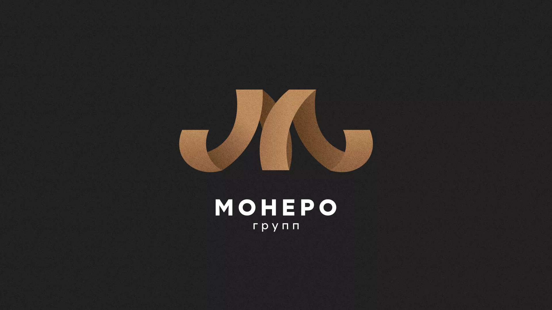 Разработка логотипа для компании «Монеро групп» в Новомосковске